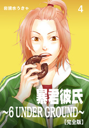 暴君彼氏～6 UNDER GROUND～【完全版】