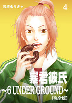 暴君彼氏~6 UNDER GROUND~【完全版】