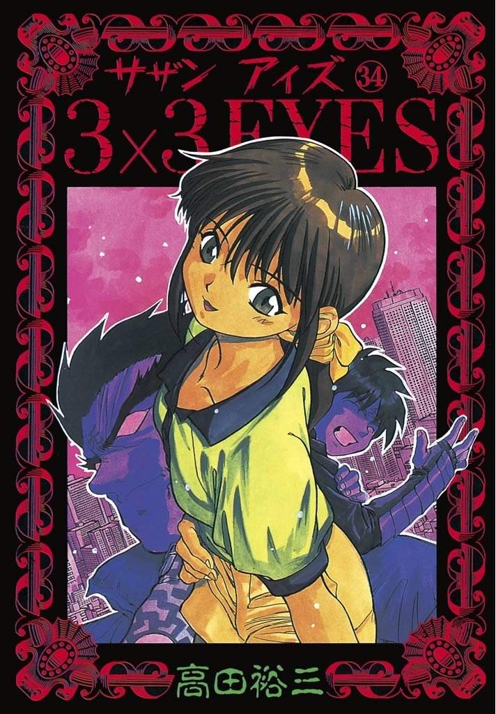 ３×３ＥＹＥＳ（34）