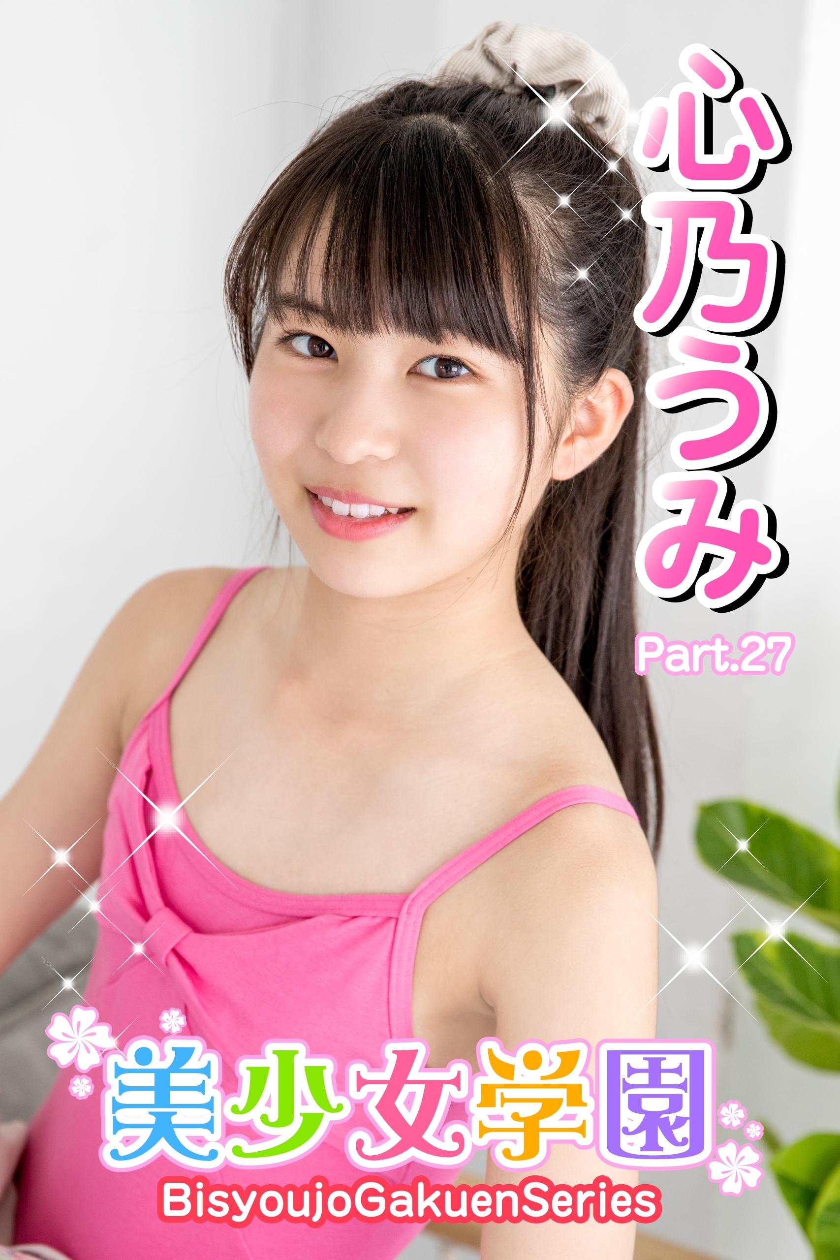 美少女学園　心乃うみ　Part.27