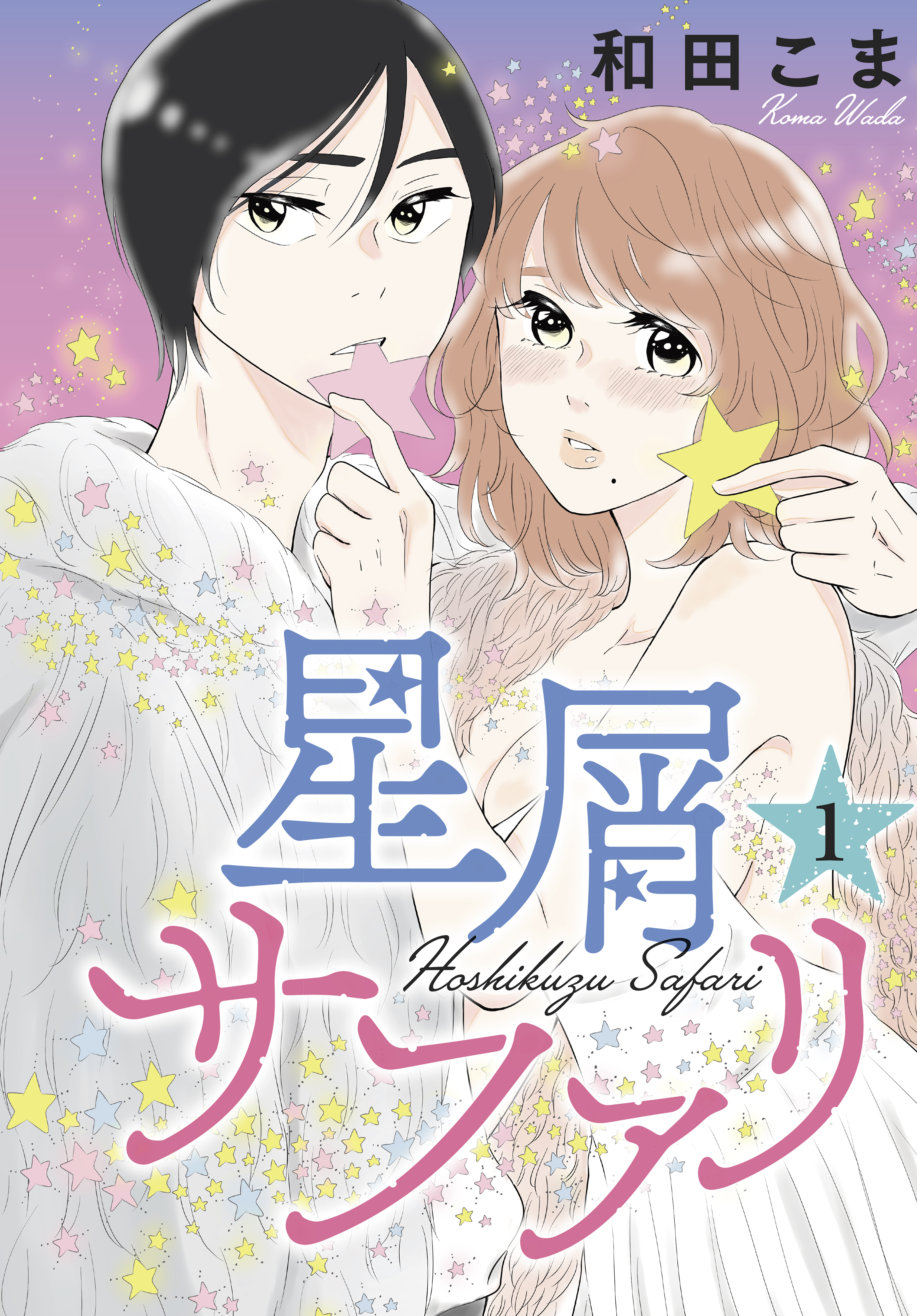 【期間限定　無料お試し版　閲覧期限2026年7月26日】星屑サファリ（１）