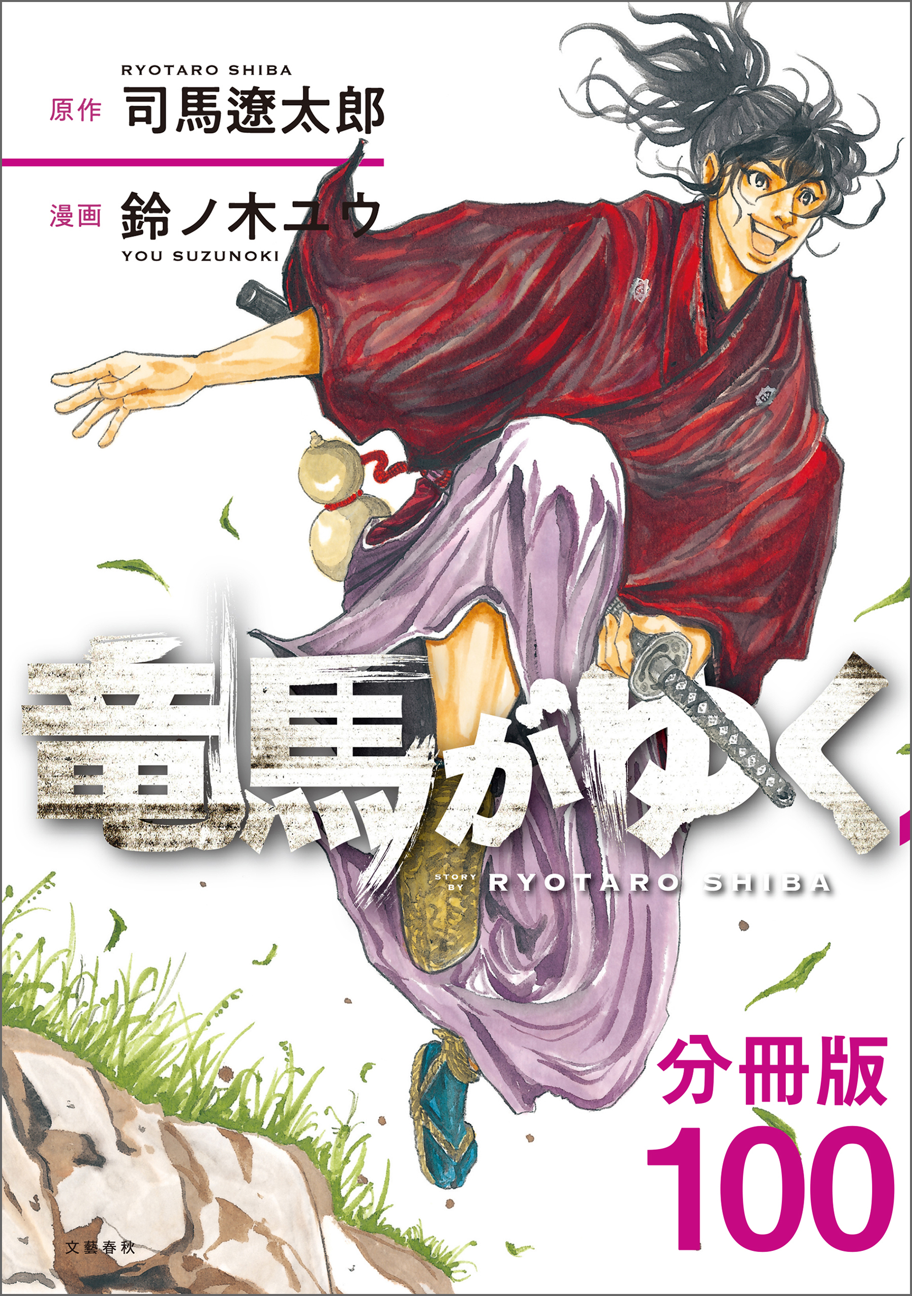 【分冊版】竜馬がゆく(100)