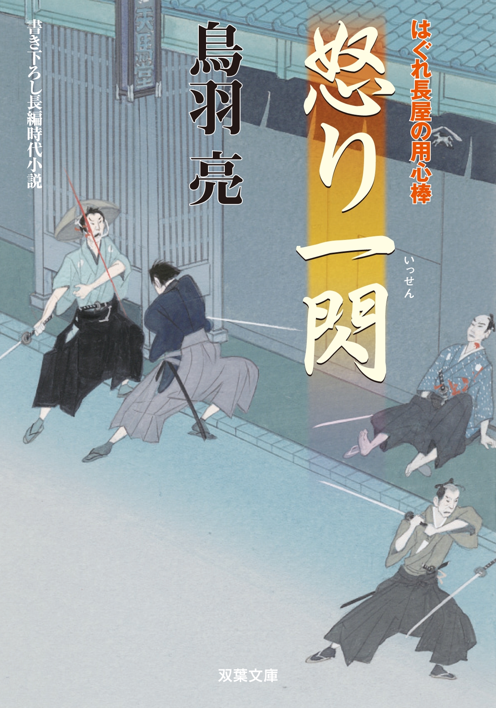 はぐれ長屋の用心棒 ： 24　怒り一閃