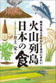 火山列島日本の食