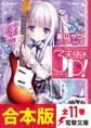 【合本版】天使の3P! 全11巻