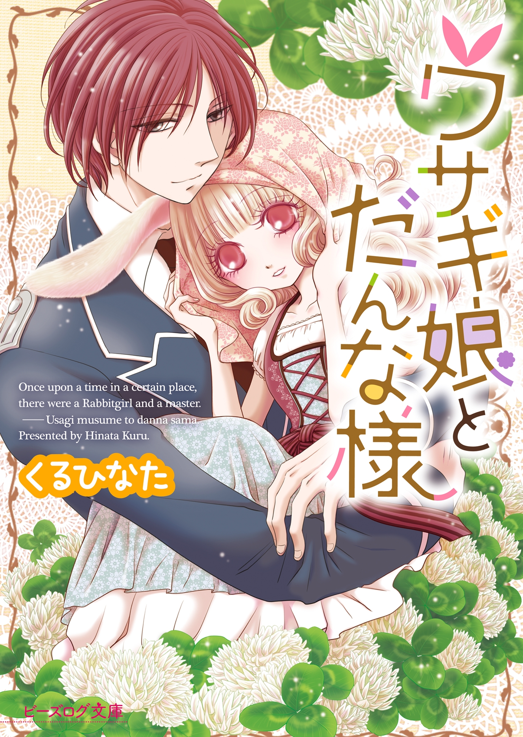 ウサギ娘とだんな様