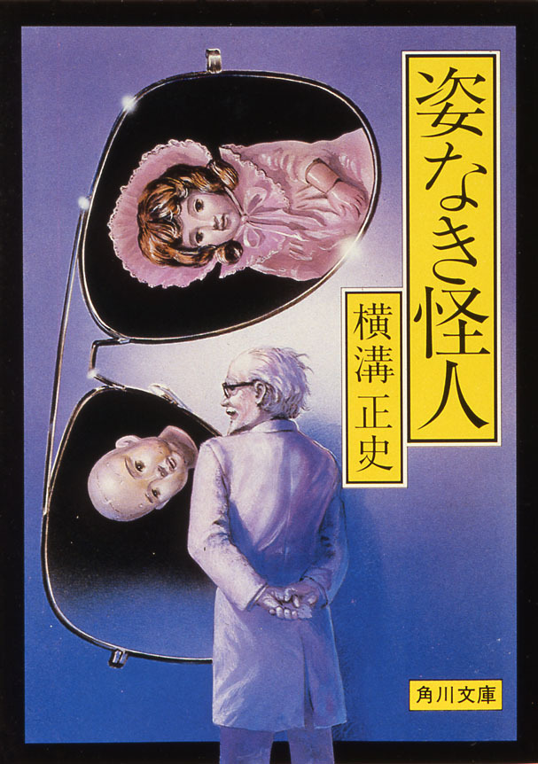 姿なき怪人