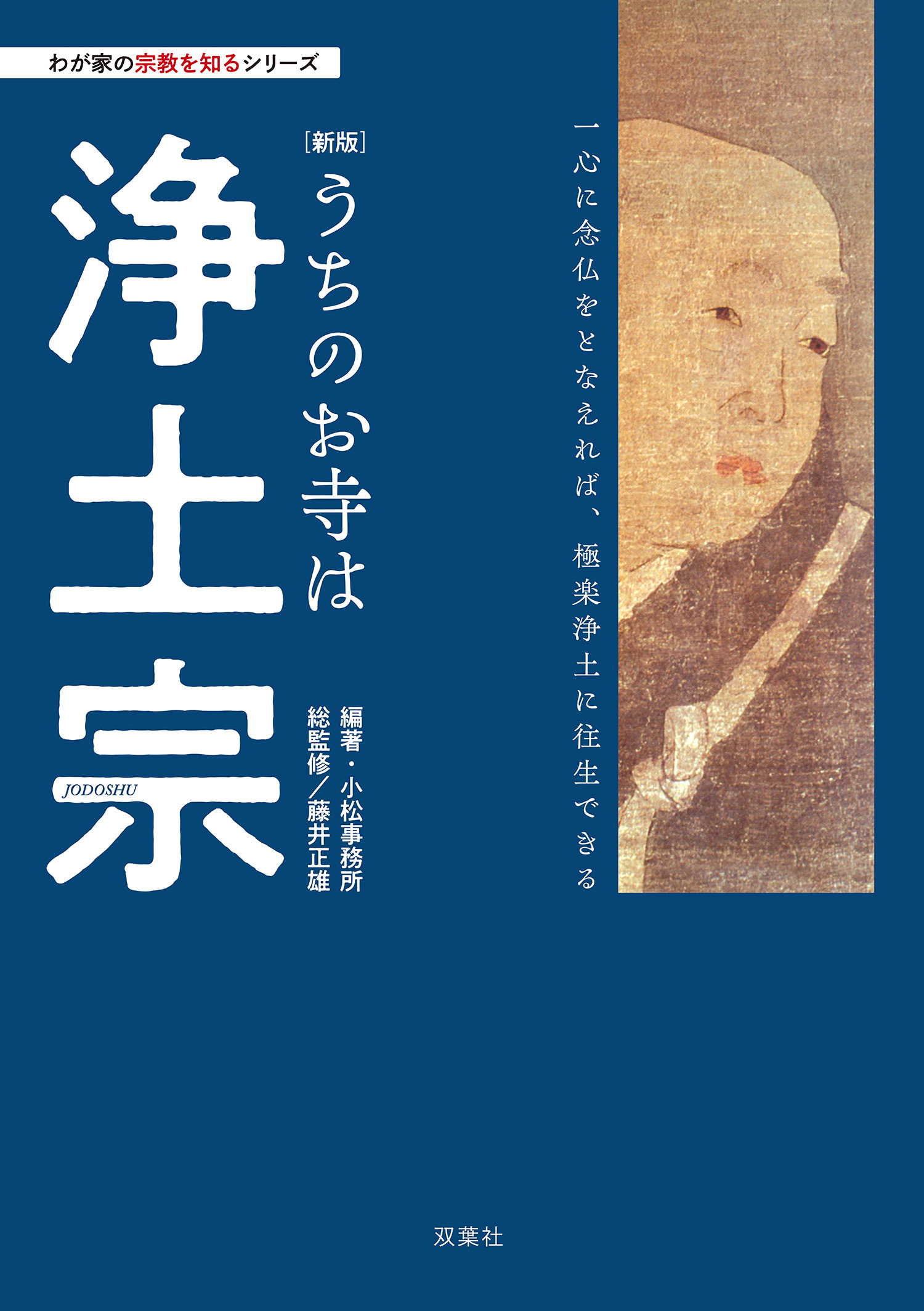 わが家の宗教を知るシリーズ  【新版】うちのお寺は浄土宗
