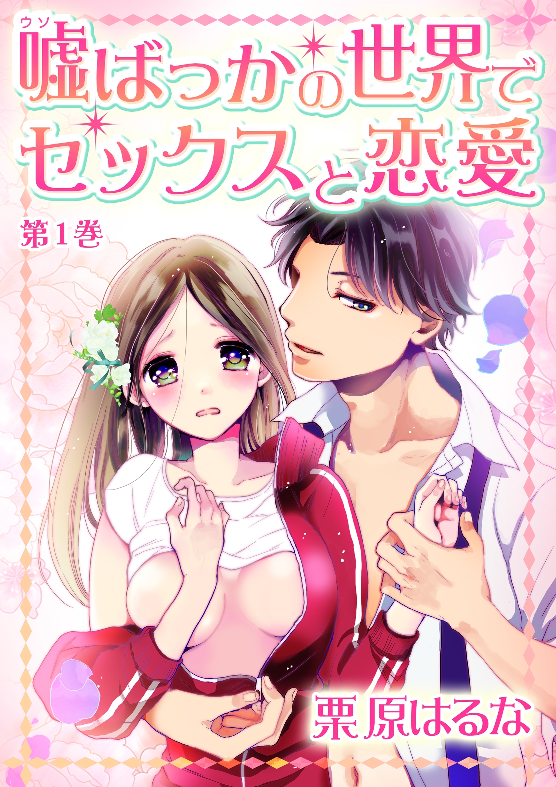【期間限定　無料お試し版　閲覧期限2026年1月15日】嘘ばっかの世界でセックスと恋愛(１)