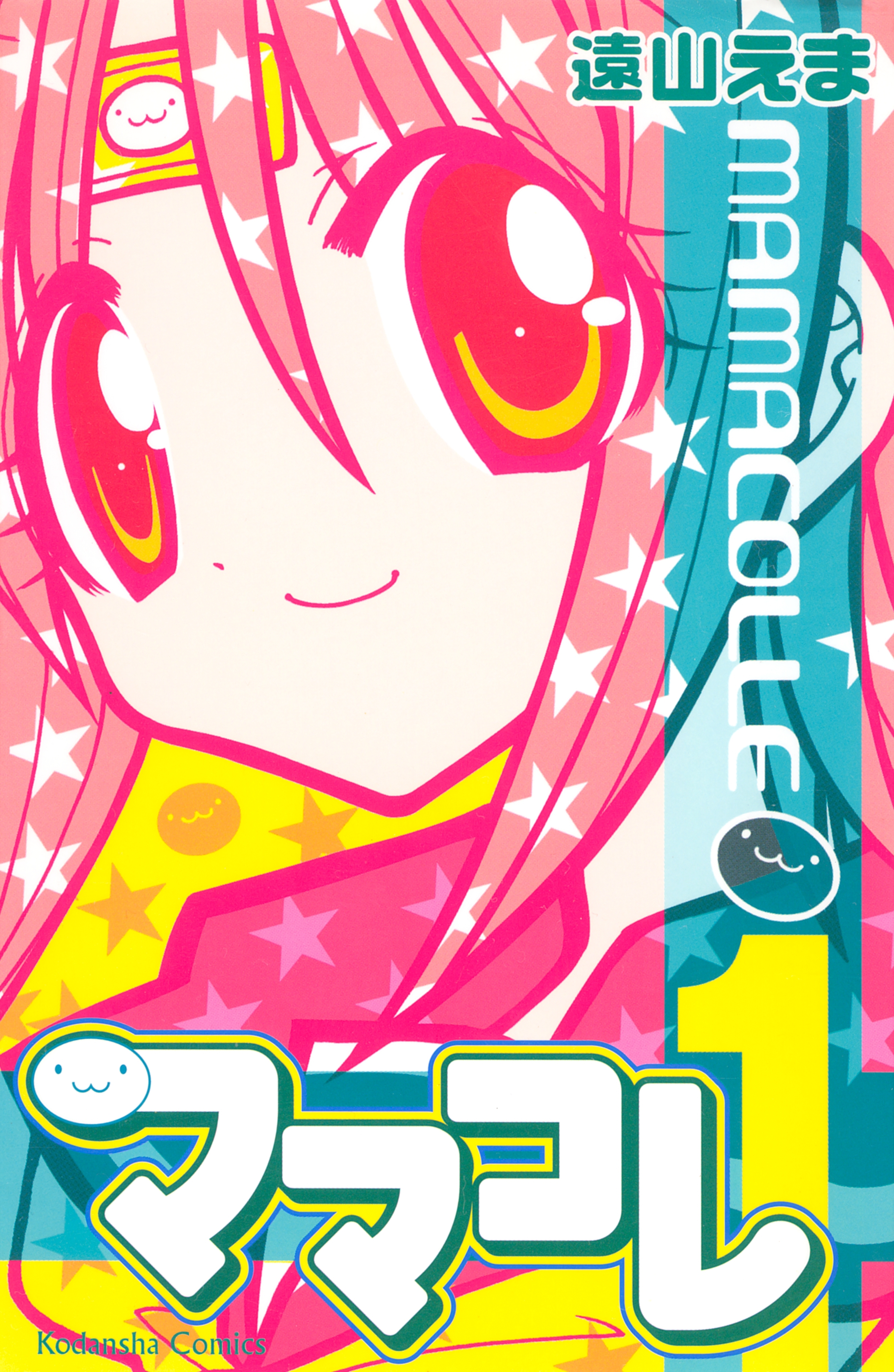 【期間限定　無料お試し版　閲覧期限2026年5月26日】ママコレ（１）