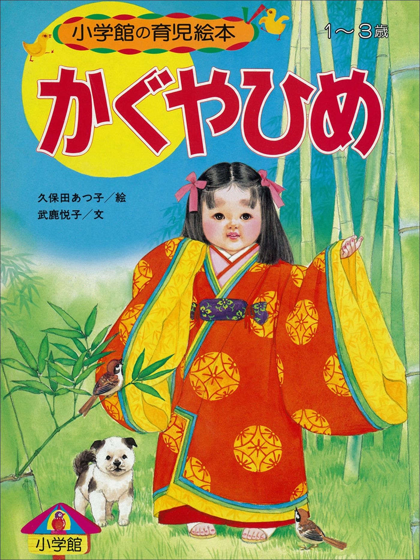 かぐやひめ　～【デジタル復刻】語りつぐ名作絵本～