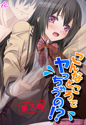 こんなところでヤっちゃうの！？ ～透明薬でマンネリ解消～　第３巻