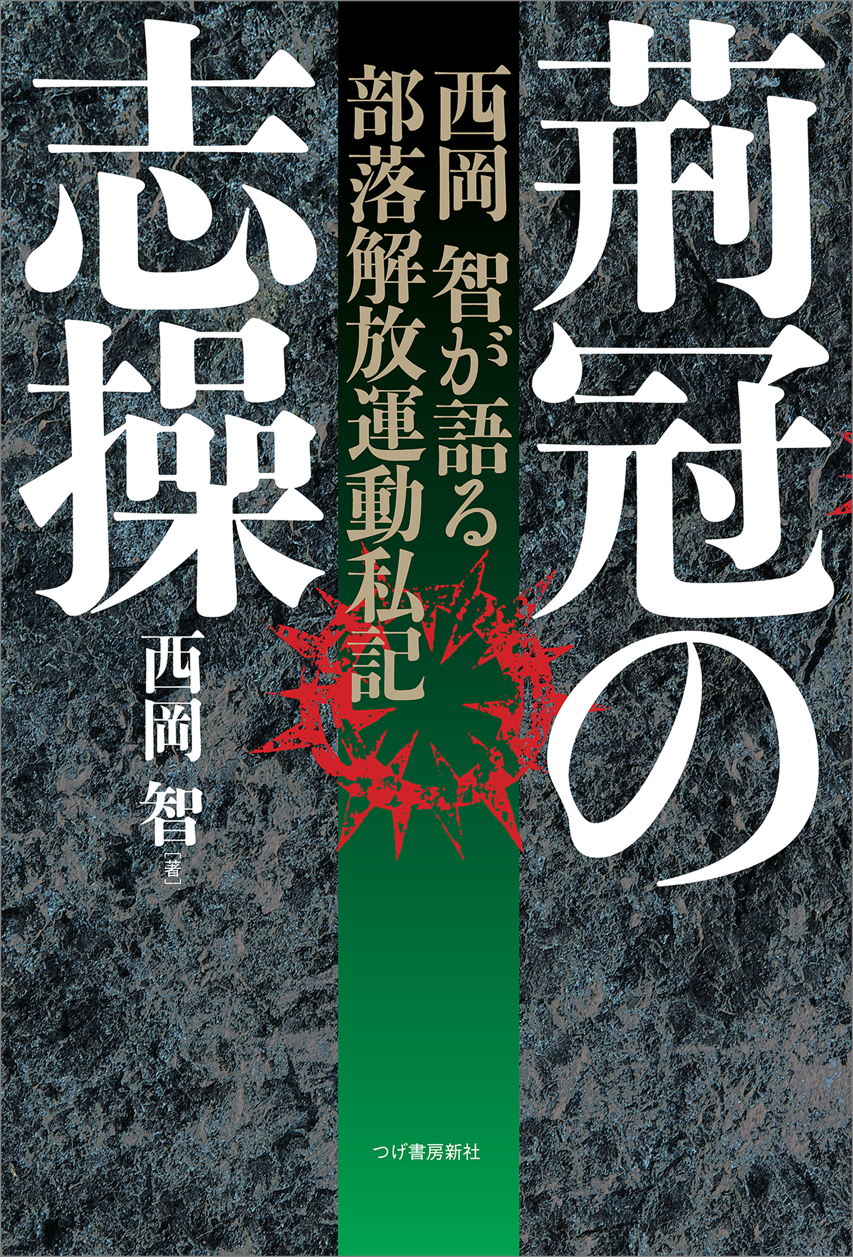 荊冠の志操
