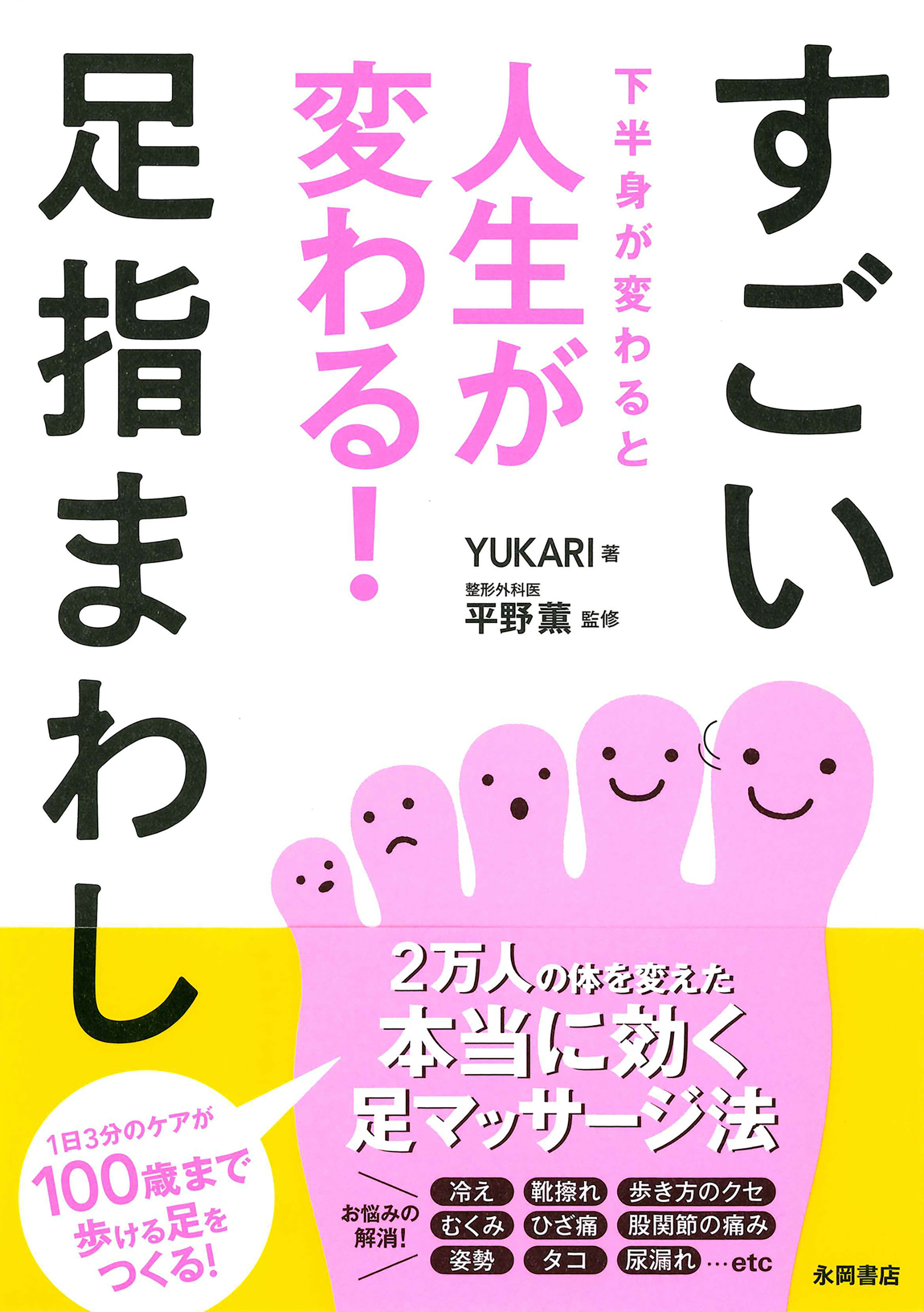 下半身が変わると人生がかわる！すごい足指まわし