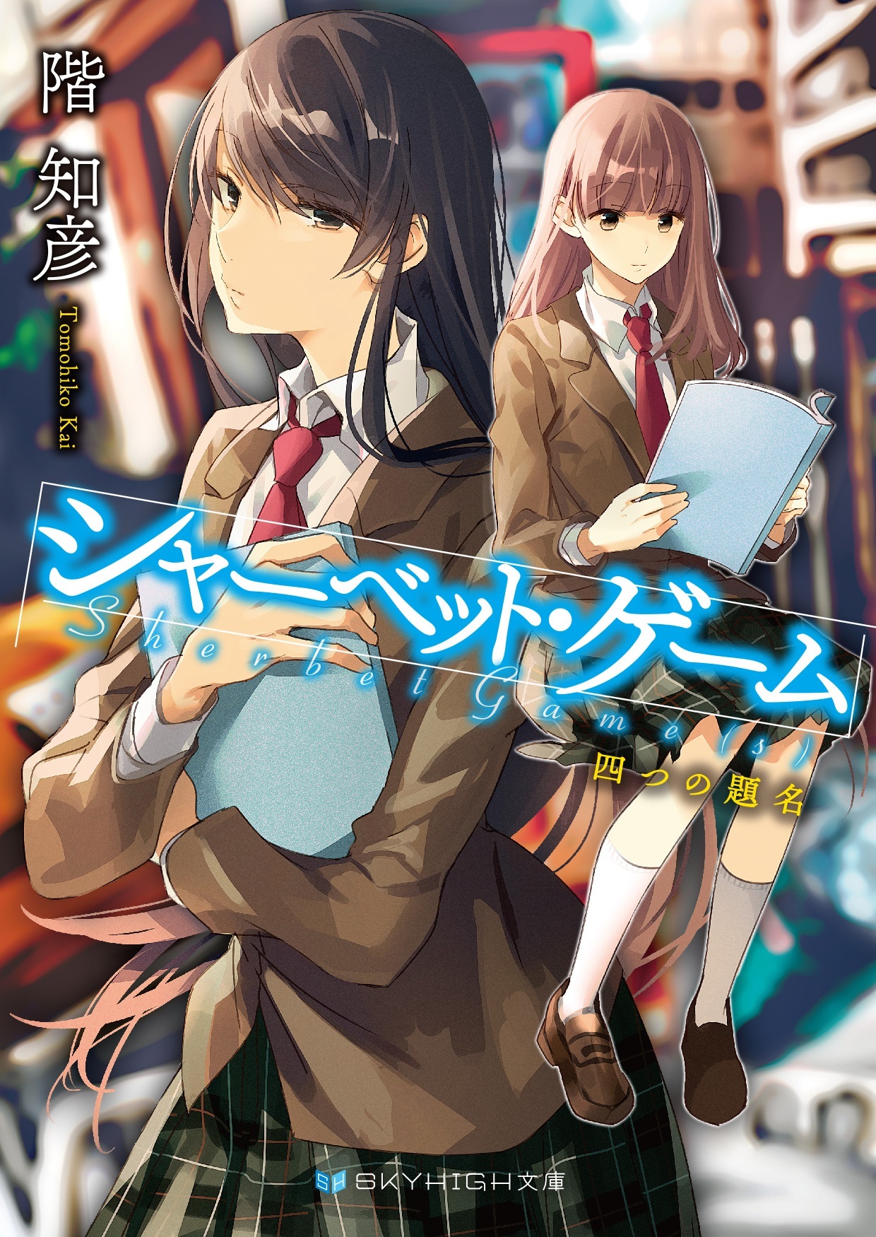 シャーベット・ゲーム　四つの題名