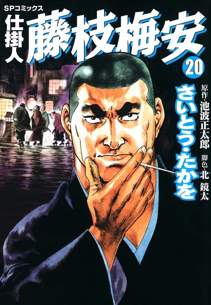 仕掛人藤枝梅安　２０