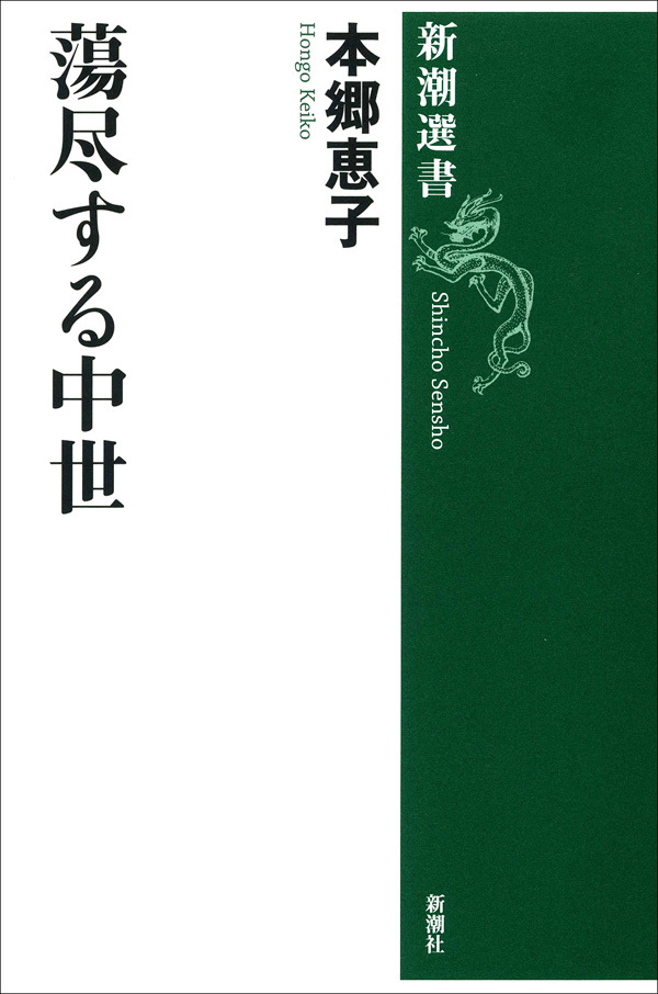 蕩尽する中世