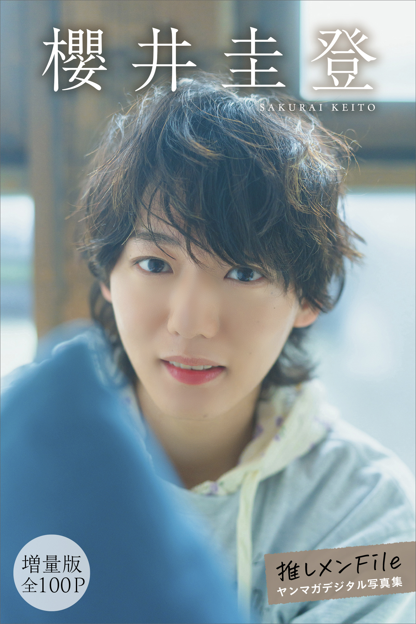櫻井圭登　【増量版　全１００Ｐ】推しメンＦｉｌｅ　ヤンマガデジタル写真集