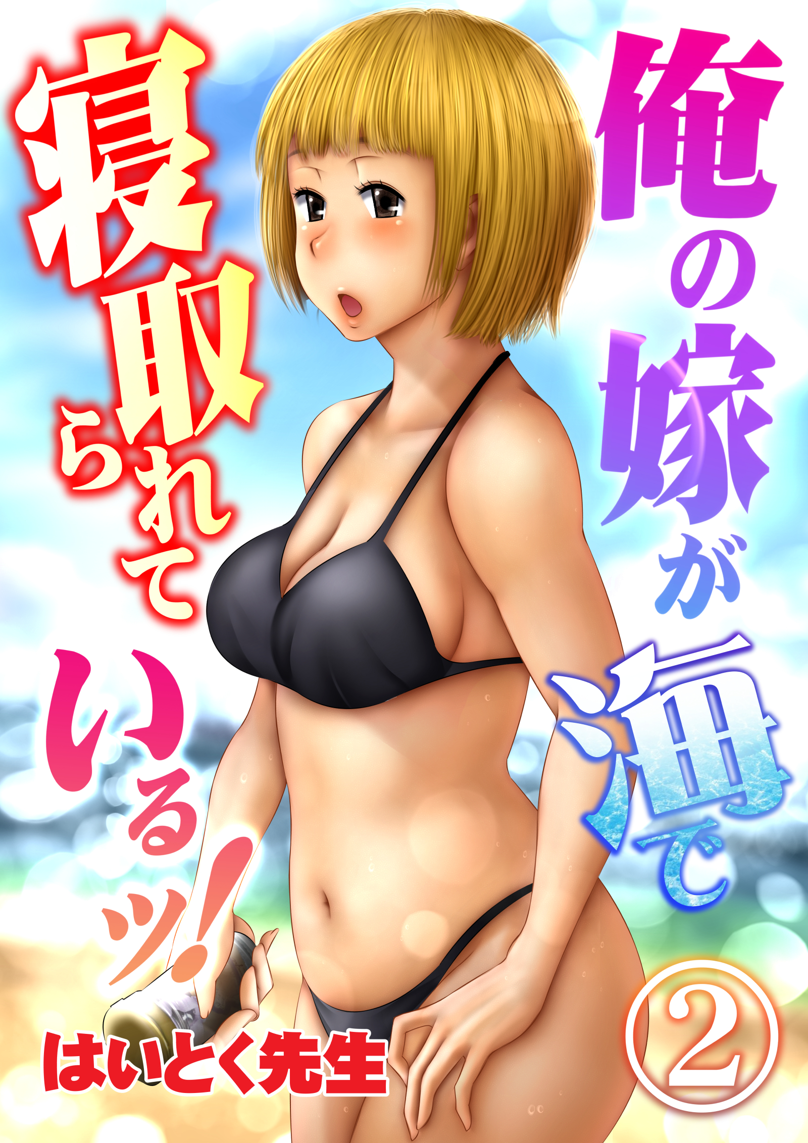 俺の嫁が海で寝取られているッ！（2）