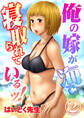 俺の嫁が海で寝取られているッ!(2)