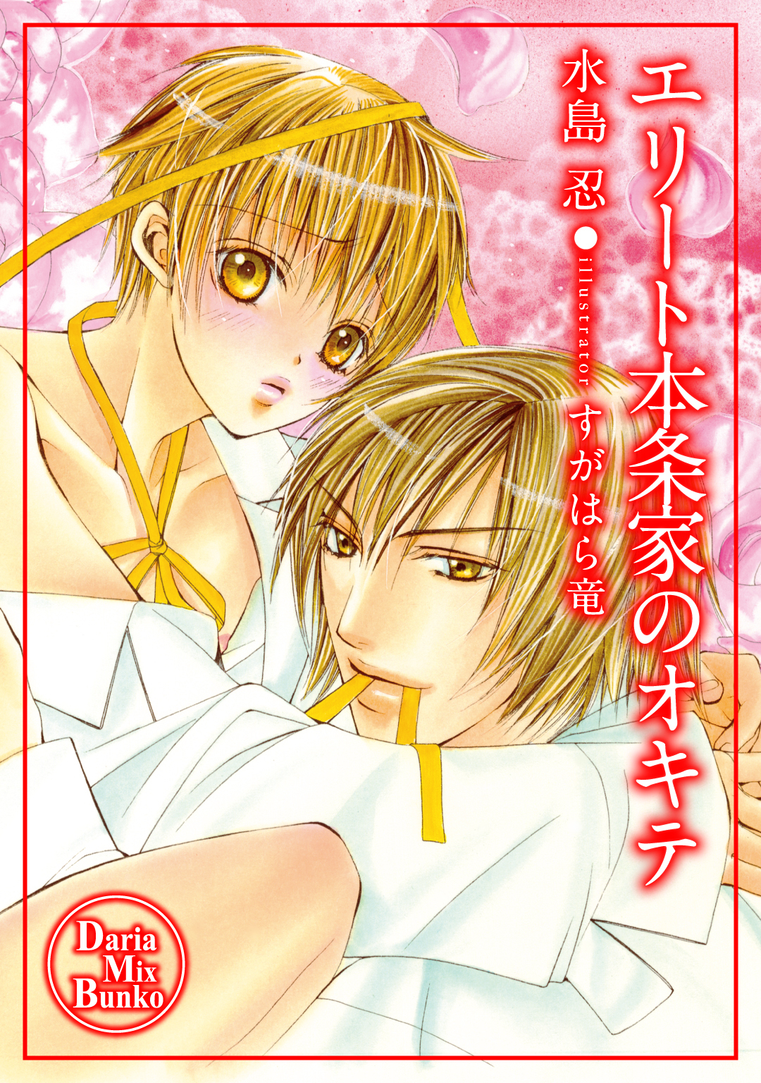 エリート本条家のオキテ