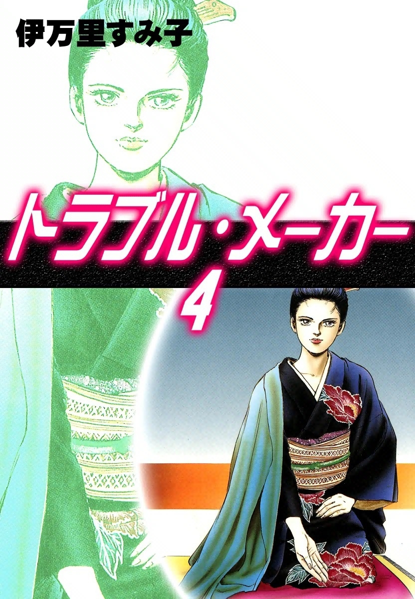 トラブル・メーカー　（4）