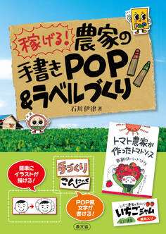 農家の手書きPOP&ラベル