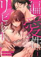 【期間限定 無料お試し版】偏愛性リビドー(1)《Lovelicot》