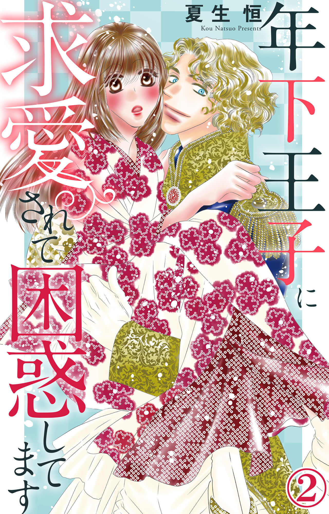 【期間限定　無料お試し版　閲覧期限2026年8月12日】年下王子に求愛されて困惑してます 2