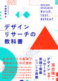 デザインリサーチの教科書