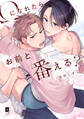 【期間限定 試し読み増量版】Ωになれたらお前と番える?【単行本版】【電子限定描き下ろし漫画付き】