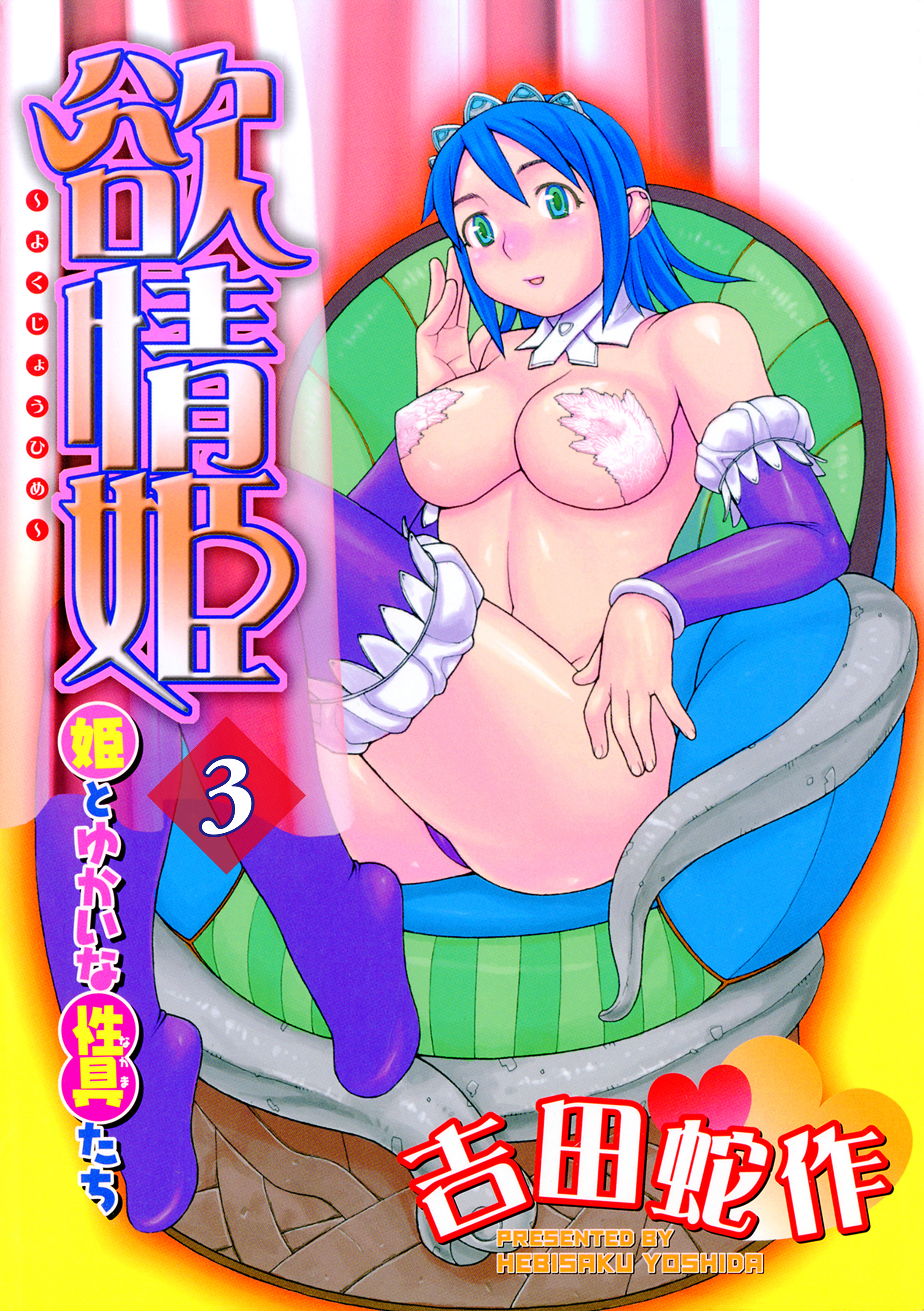 欲情姫 分冊版3