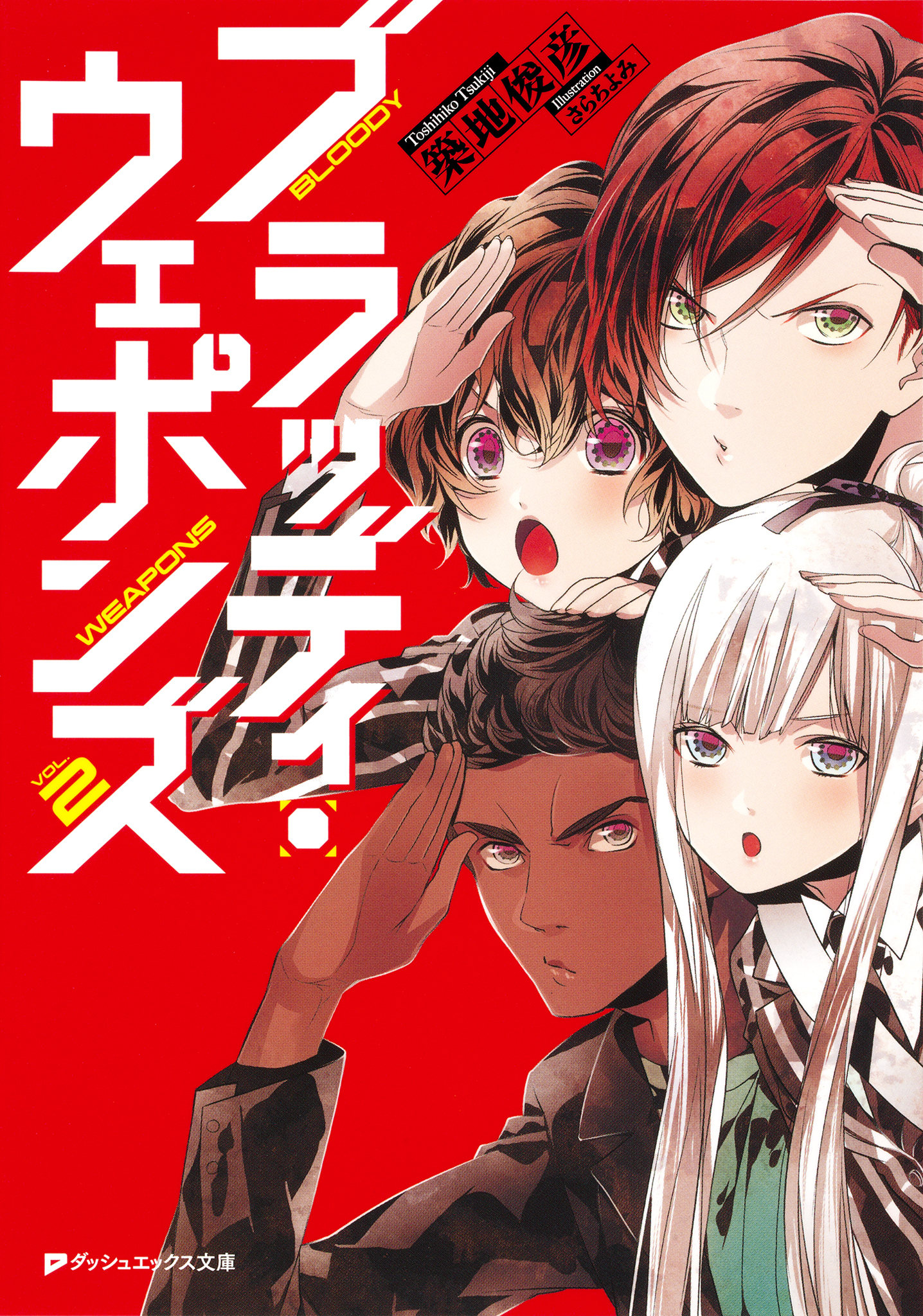 ブラッディ・ウェポンズ