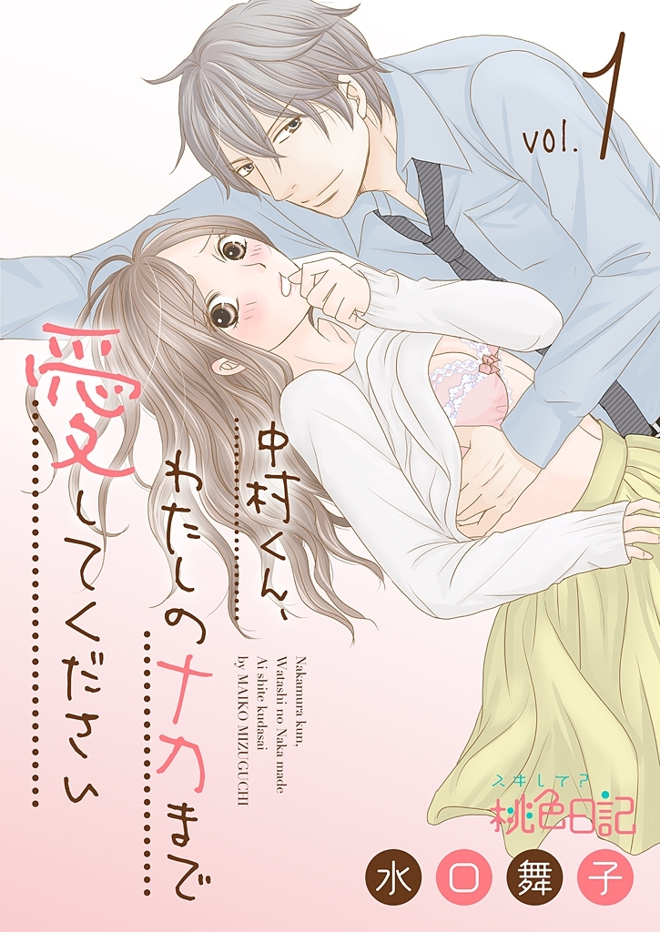 中村くん、わたしのナカまで愛してください