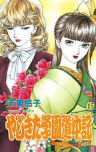 やじきた学園道中記 １５ 無料 試し読みなら Amebaマンガ 旧 読書のお時間です