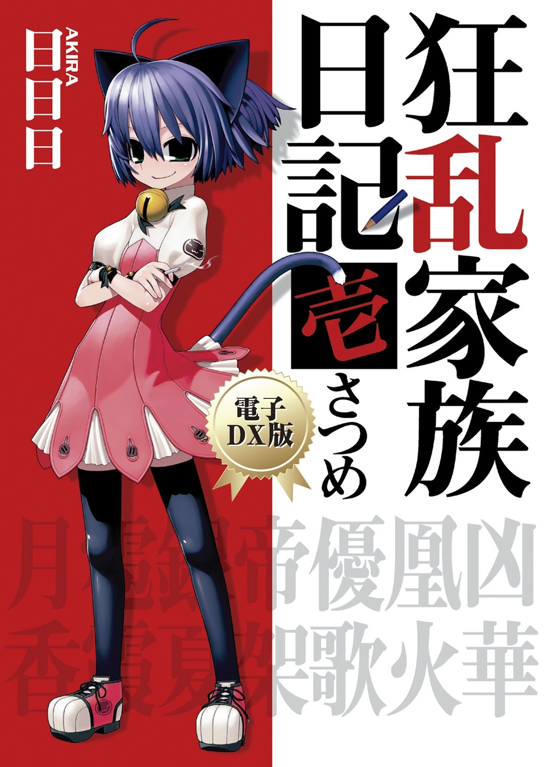 狂乱家族日記 壱さつめ　電子DX版