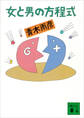 女と男の方程式