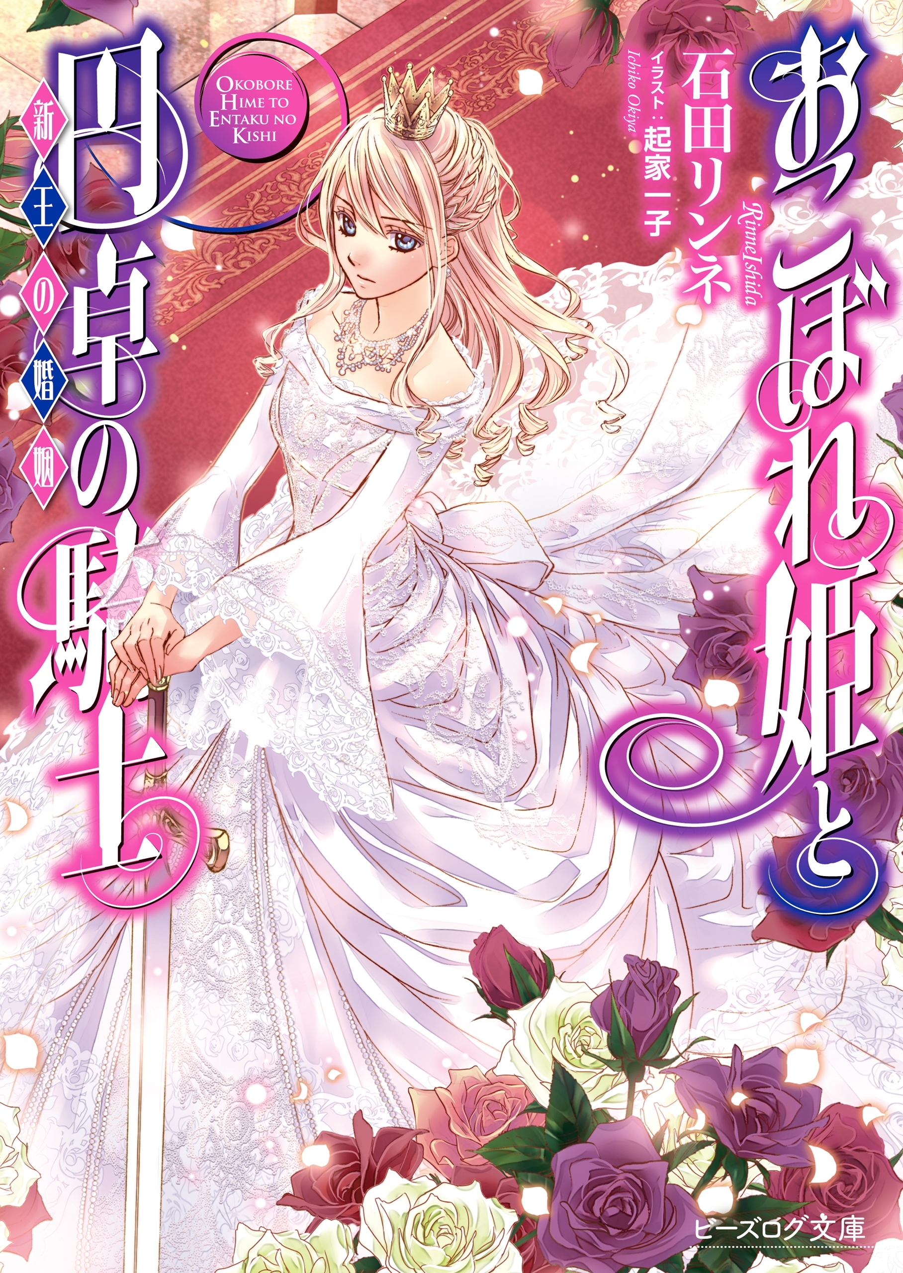 おこぼれ姫と円卓の騎士