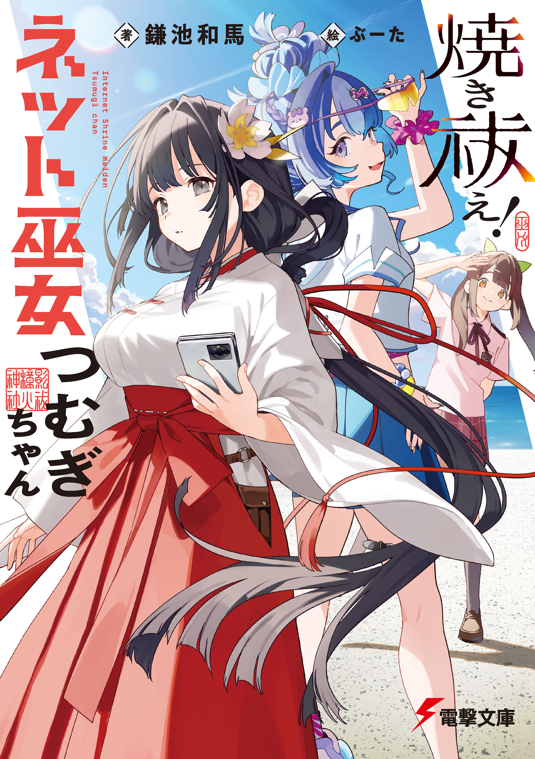 焼き祓え！　ネット巫女つむぎちゃん