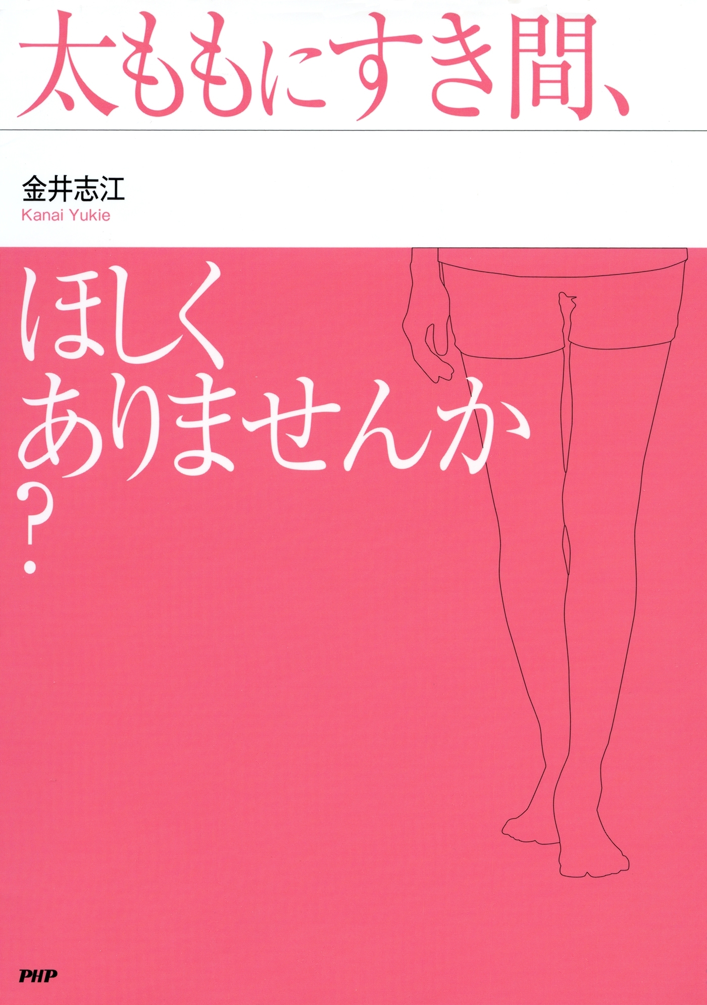 太ももにすき間、ほしくありませんか？