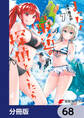 まったく最近の探偵ときたら【分冊版】 68