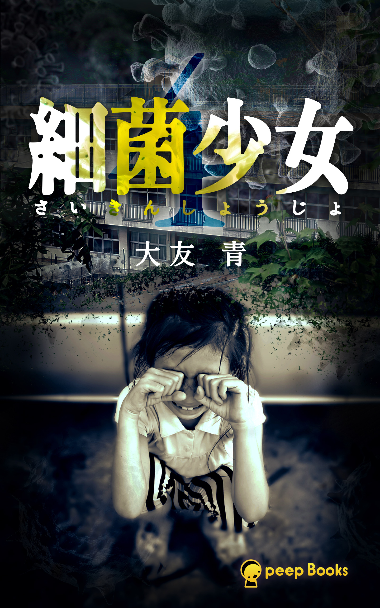 【4巻】細菌少女（ノベル）