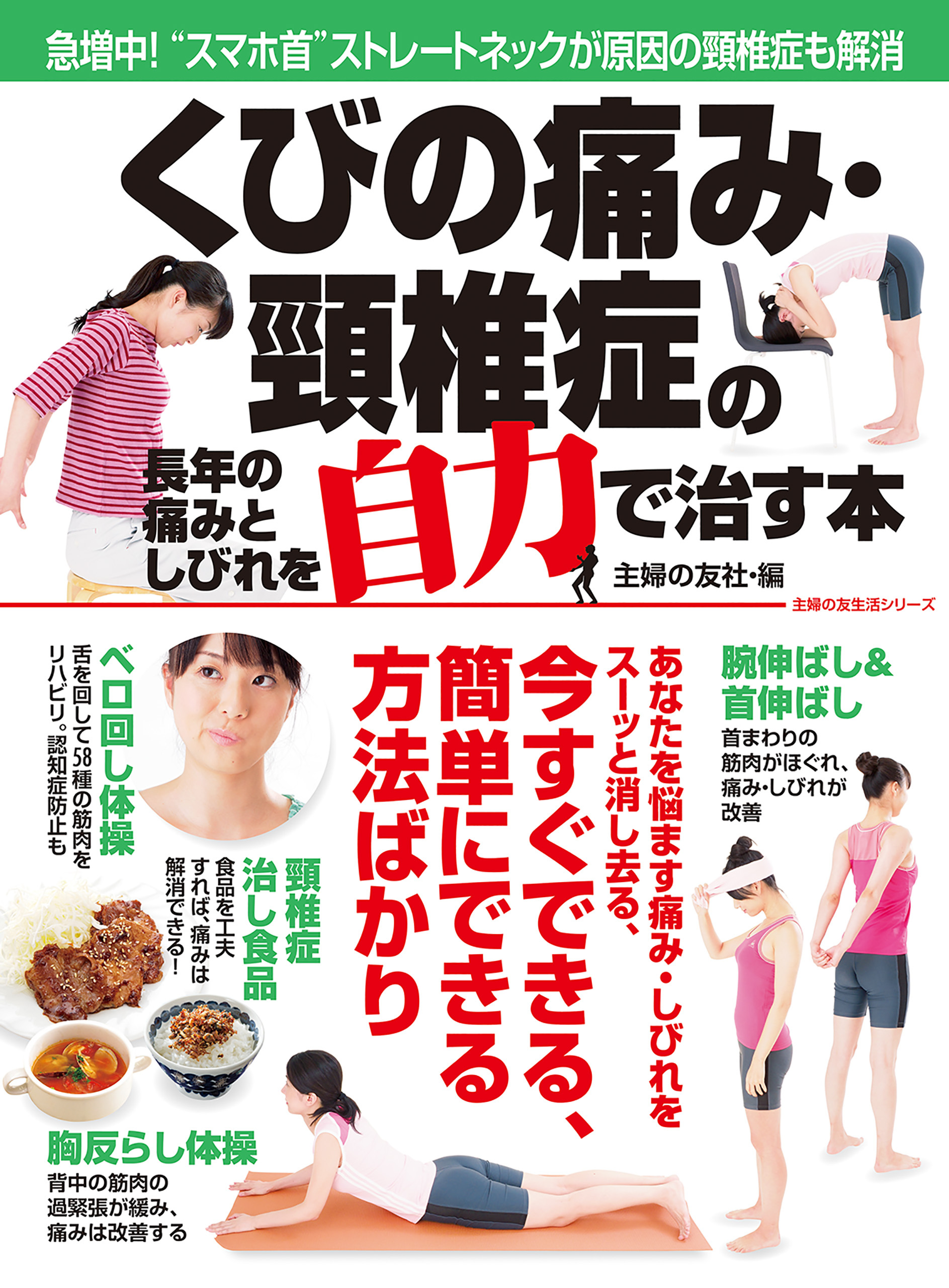 くびの痛み・頸椎症の長年の痛みとしびれを自力で治す本