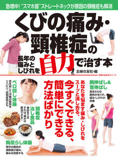 くびの痛み・頸椎症の長年の痛みとしびれを自力で治す本