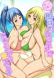 会って5秒で即はめビッチ!?～水着をズラして生エッチ～【フルカラー】