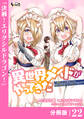 異世界メイドがやってきた~異邦人だった頃のメイドが現代の我が家でエッチなメイドさんに~【分冊版】(ノヴァコミックス)22