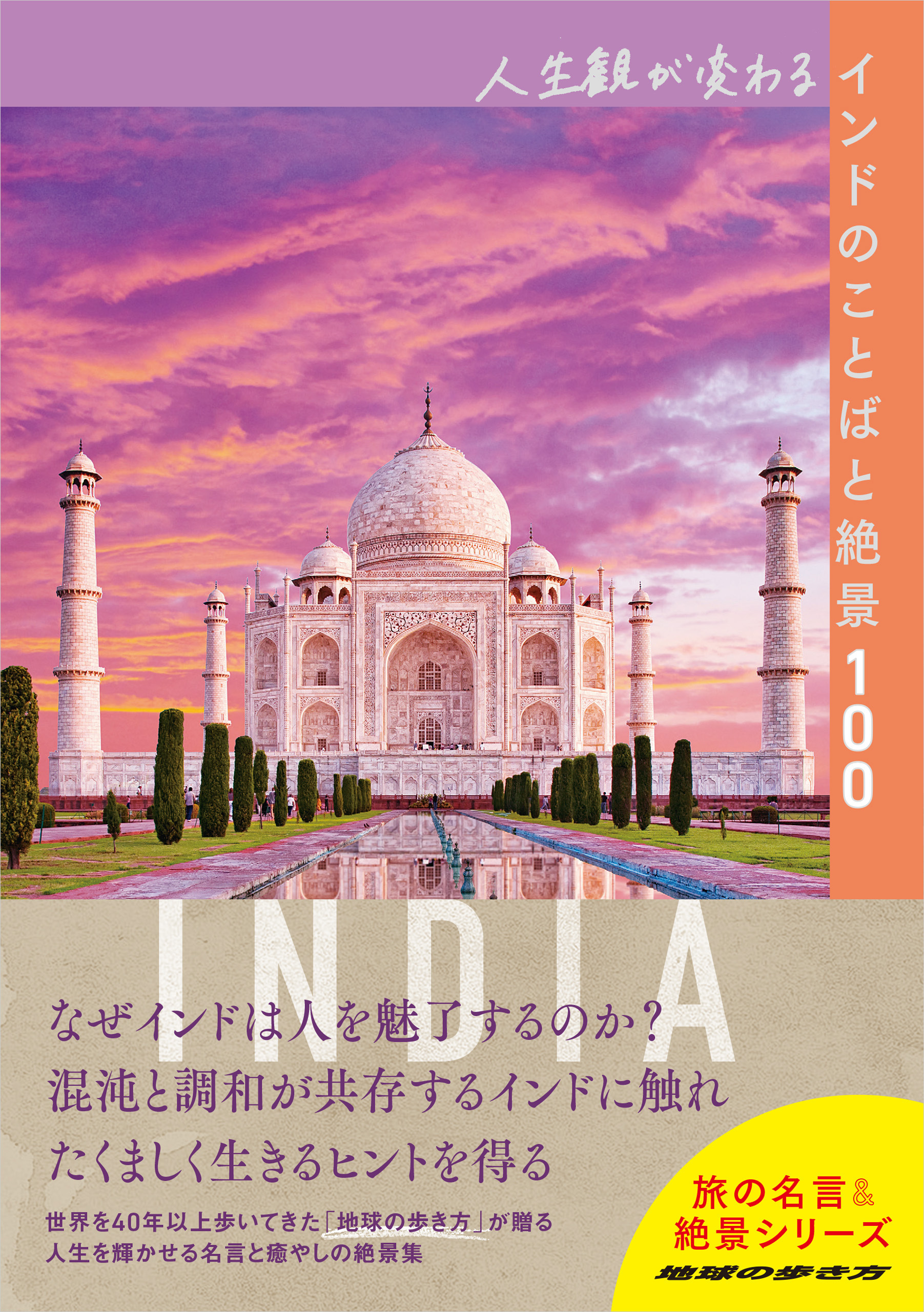 人生観が変わるインドのことばと絶景100