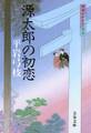 御宿かわせみ23 源太郎の初恋