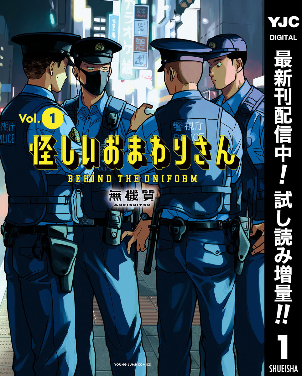 怪しいおまわりさん【期間限定試し読み増量】 1