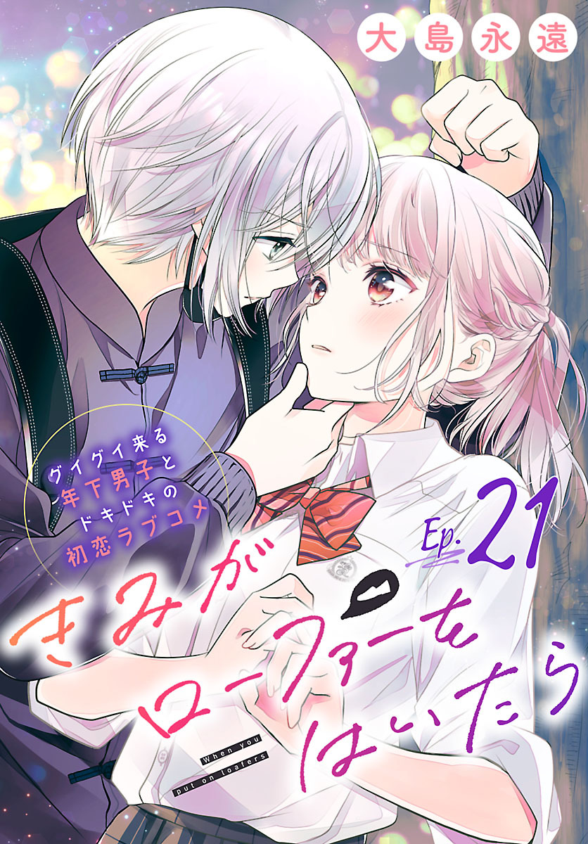 きみがローファーをはいたら(話売り)　#21